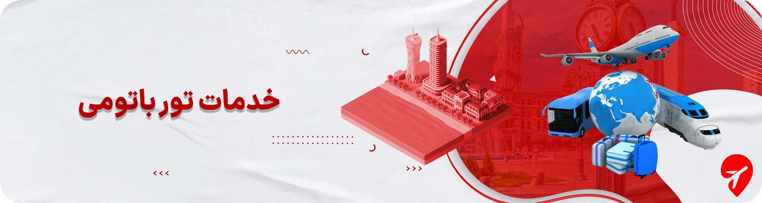 خرید تور باتومی